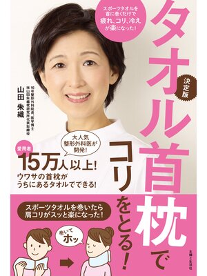 cover image of タオル首枕でコリをとる!